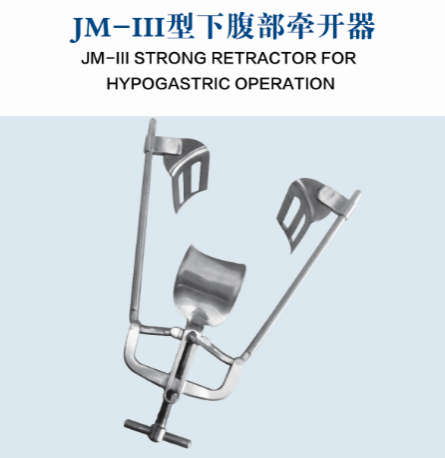 JM-Ⅲ型下腹部牵开器