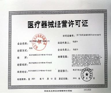 醫療(liao)器(qi)械經營許可證(zheng)